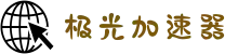欢迎来到极光加速器 | 极光加速器官网